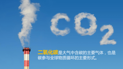 3.1碳排放与碳减排课件(52张)